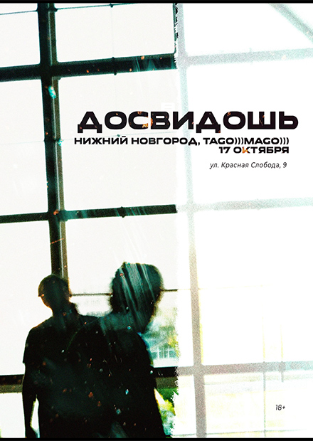 Досвидошь