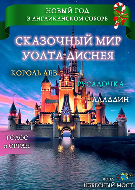 Новый год в Англиканском соборе. Сказочный мир Диснея: Король Лев. Русалочка. Аладдин