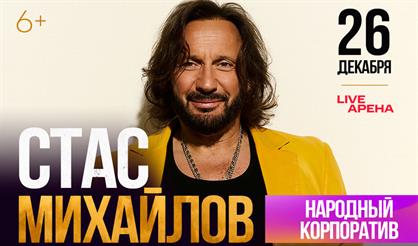 Стас Михайлов. Народный корпоратив