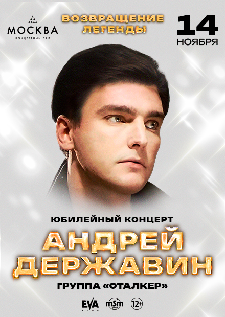 Андрей Державин. Юбилейный концерт