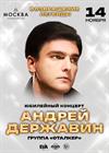 Андрей Державин. Юбилейный концерт