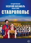 Казачий ансамбль песни и танца "Ставрополье"