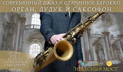 Современный джаз и старинное барокко. Орган, дудук и саксофон
