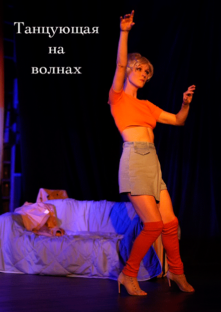 Танцующая на волнах