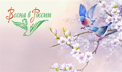 Международный фестиваль "Весна в России"
