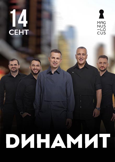 Группа "Динамит"
