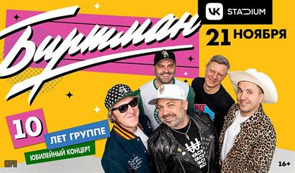 Биртман - 10 лет группе