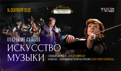 Концерт-открытие сезона камерного оркестра. Елена Ревич