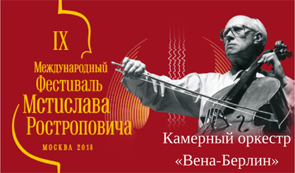 IX фестиваль М. Ростроповича. Камерный оркестр "Вена-Берлин"