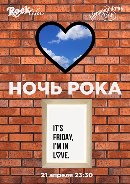 Ночь рока. Rocklike. It's Friday, I'm in love