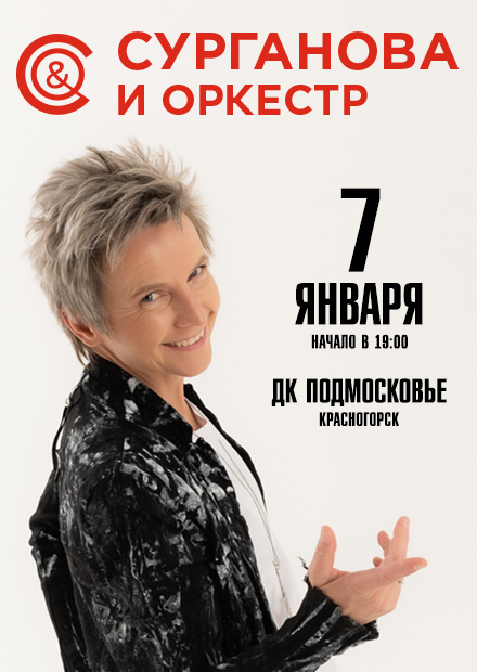 Сурганова и Оркестр (г. Красногорск)