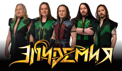 Группа "Эпидемия"