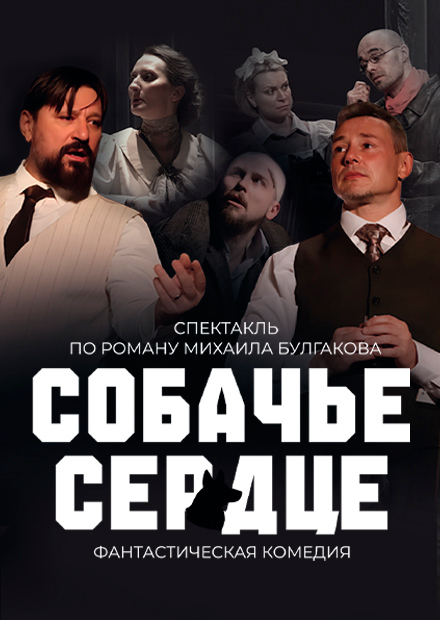 Собачье сердце (Ковров)