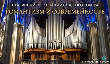 Старинный орган Англиканского собора. Романтизм и современность