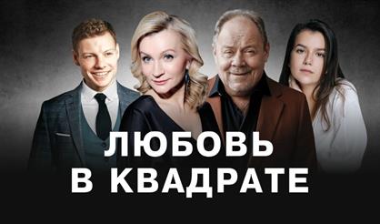 Любовь в квадрате (Тула)