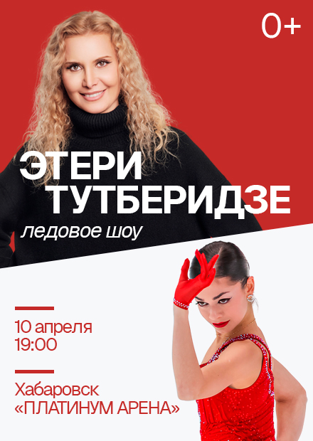 Ледовое шоу команды Этери Тутберидзе (г. Хабаровск)