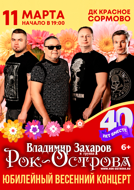 Рок-Острова. 40 лет вместе! Юбилейный концерт