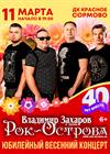Рок-Острова. 40 лет вместе! Юбилейный концерт