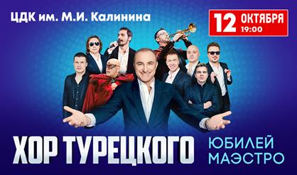Хор Турецкого. Юбилей Маэстро (г. Королев)
