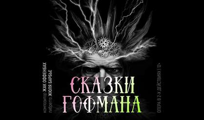 Ж. Оффенбах "Сказки Гофмана"