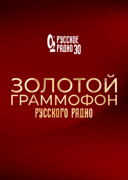 Золотой граммофон. 30-я церемония вручения национальной музыкальной премии