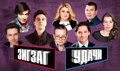 Зигзаг удачи (Коломна)