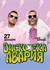 Дискотека Авария
