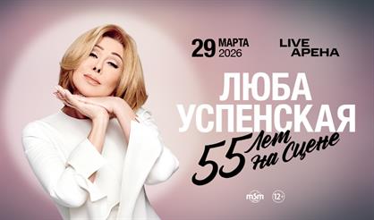 Люба Успенская. 55 лет на сцене