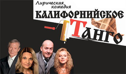 Калифорнийское танго