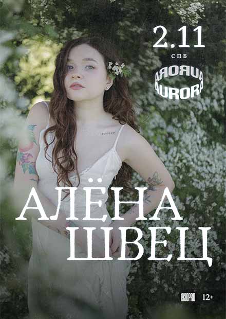 Алёна Швец