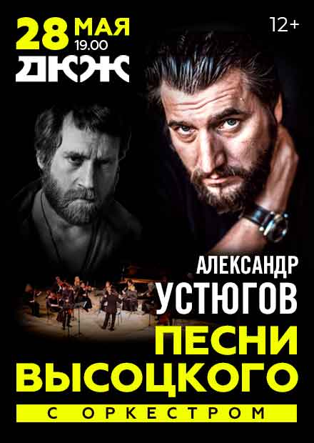 Александр Устюгов. Песни Владимира Высоцкого в сопровождении оркестра (г. Новосибирск)