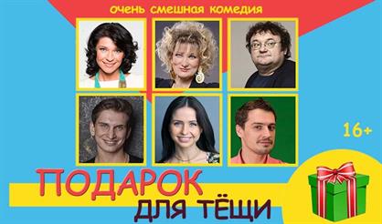 Подарок для тещи