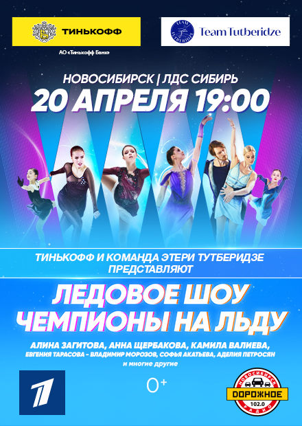 Шоу Team Tutberidze (г. Новосибирск)