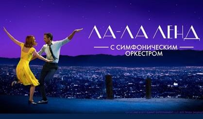 "Ла-Ла Ленд" с симфоническим оркестром