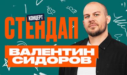 Валентин Сидоров. StandUp