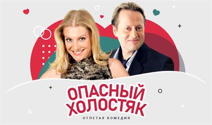 Опасный холостяк