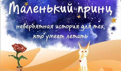 Маленький принц