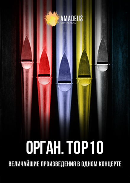 Орган Top10. Величайшие сочинения