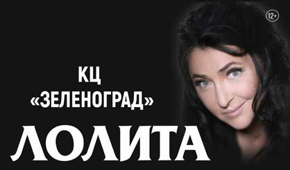 Лолита (Зеленоград)