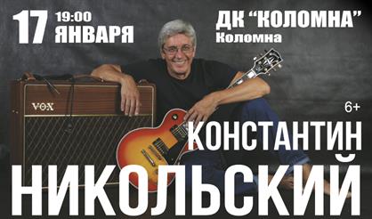 Константин Никольский (г. Коломна)