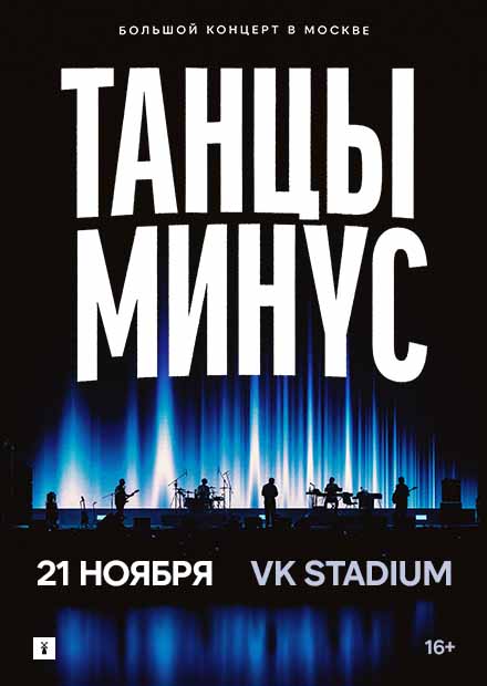 Танцы Минус