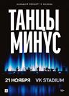 Танцы Минус