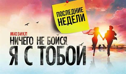 Ничего не бойся, я с тобой!
