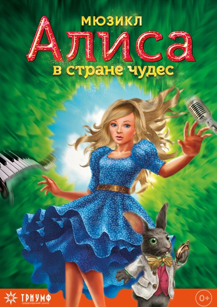 3D-мюзикл "Алиса в Стране чудес"