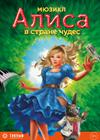 3D-мюзикл "Алиса в Стране чудес"