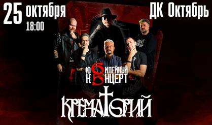 Группа "Крематорий" (Дубна)