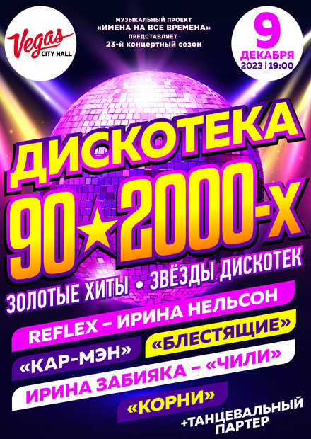 Дискотека 90-2000-х