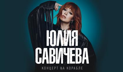 Юлия Савичева