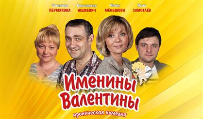 Именины Валентины