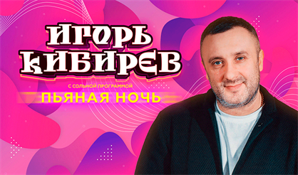 Игорь Кибирев